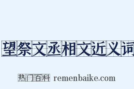 望祭文丞相文近义词是什么意思的图片